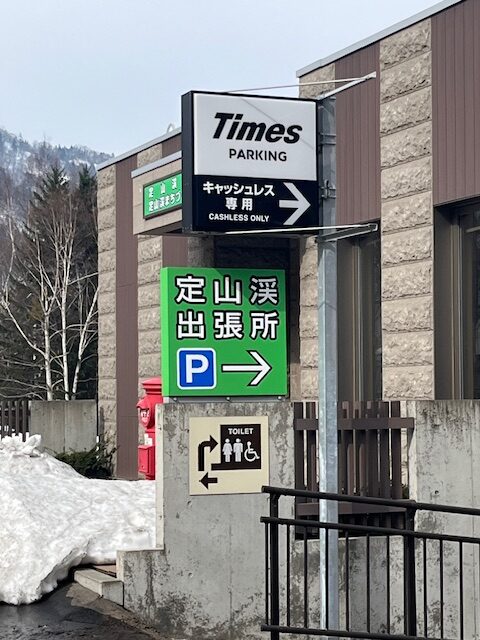 タイムズ定山渓観光駐車場
