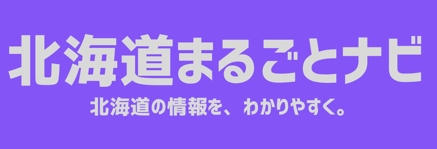 北海道まるごとナビ