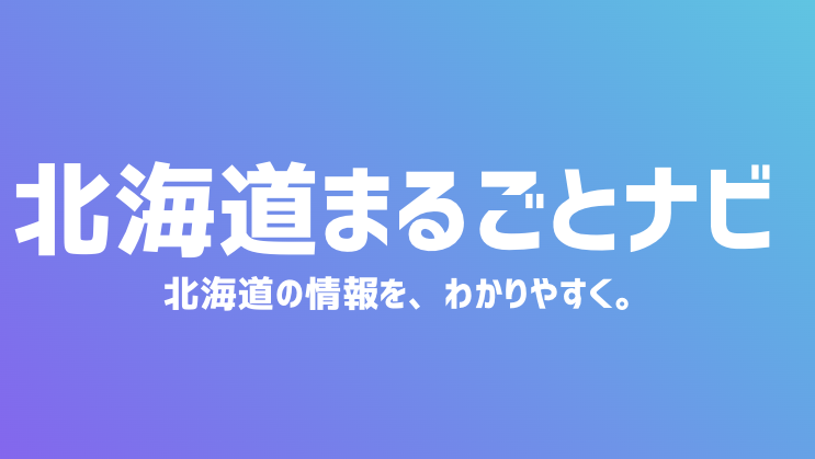北海道まるごとナビ